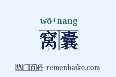 窝囊是什么意思的图片